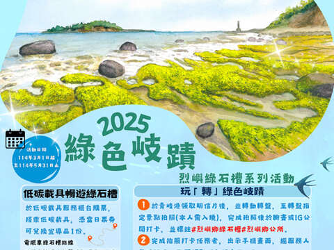 「2025綠色岐蹟‧烈嶼綠石槽」系列活動宣傳海報。（烈嶼鄉公所提供）