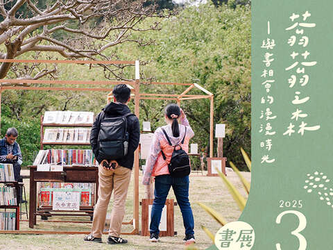 「蓊蓊之森—與書相會的漫漫時光」，訂於114年3月8日起一連兩天，在金門植物園規劃4大區塊9類活動，歡迎民眾踴躍參與。（主辦單位提供）
