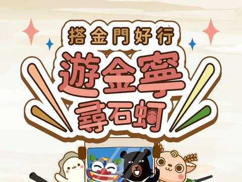 搭金門好行遊金寧尋石蚵送酒