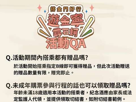 搭金門好行遊金寧尋石蚵送酒活動QA