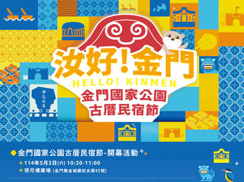 「汝好！金門」金門國家公園古厝民宿節活動將於5月3日起登場。（金管處提供）