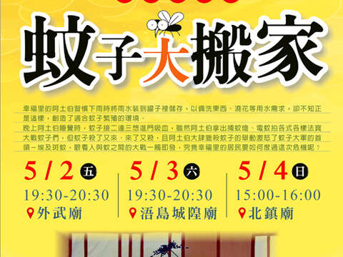 蚊子大搬家活動海報。（文化局提供）