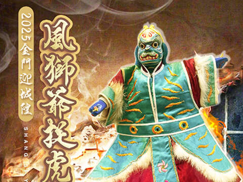 風獅爺捉虎記演出海報。 （文化局提供）