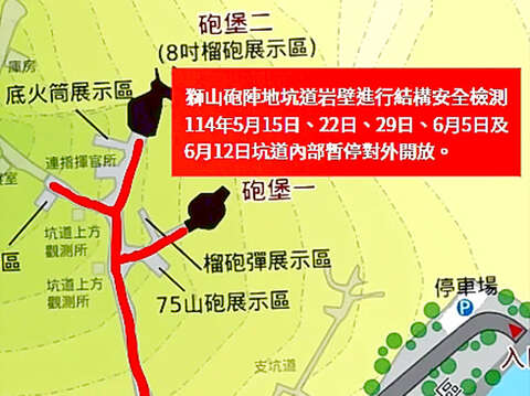 獅山砲陣地部分日期將暫停開放