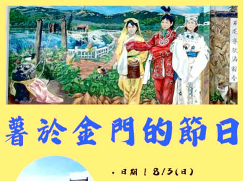 「薯於金門的節日-金門番薯節」即將於8月3日登場，歡迎鄉親、遊客踴躍到場共襄盛舉。（何厝社區發展協會提供）