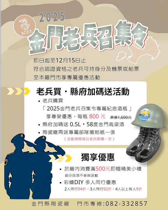 金門縣陶瓷廠特別響應號召,推出雙重專屬好康活動至12月15日止