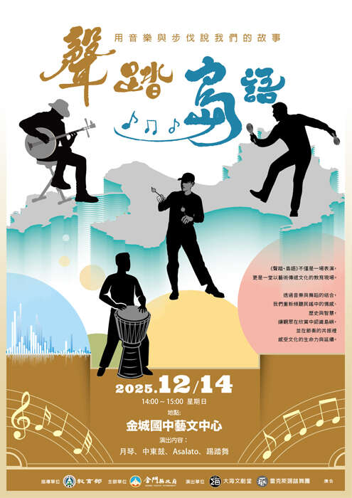 「聲踏‧島語」系列活動將於12月13日及14日分別在太武山及金城國中藝文中心登場。 (教育處提供)