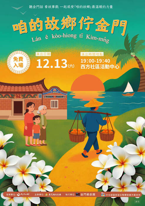 金門鱟劇團宣傳海報。(文化局提供)