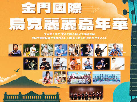 第一屆金門國際烏克麗麗嘉年華活動海報截圖。 （主辦單位提供）