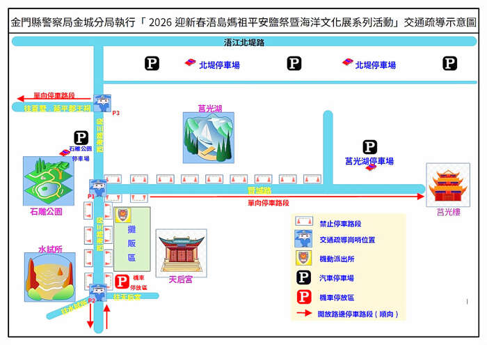 水試所新春期間交管說明。（金城分局提供）
