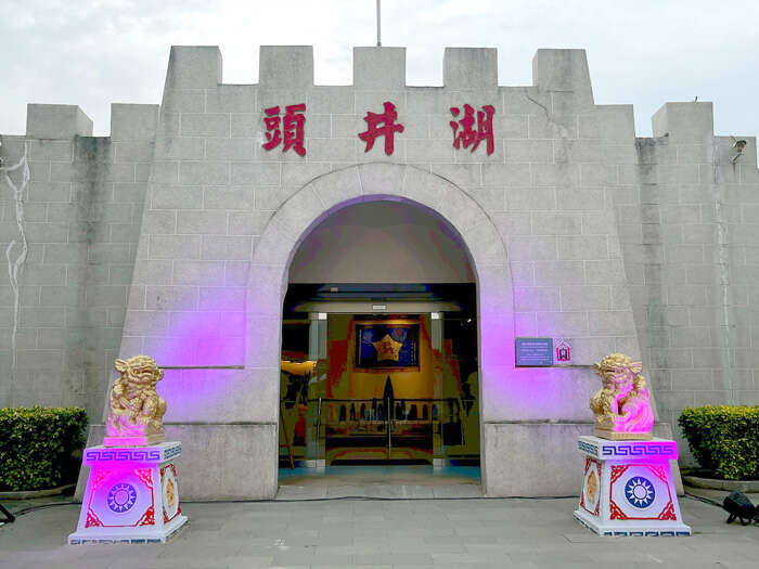 湖井头战史馆3月2日起闭馆整修，暂停对外开放。（金管处提供）