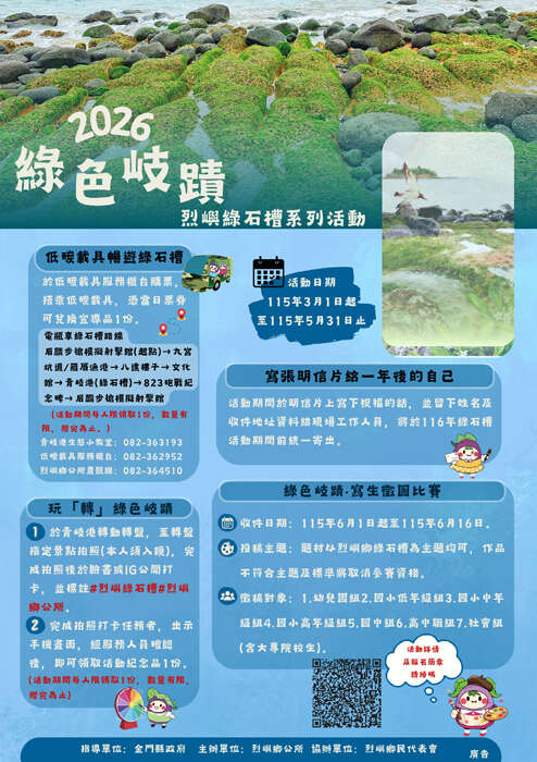 烈屿乡公所办理2026「绿色岐迹」系列活动:「绿色岐迹」宣传海报。(烈屿乡公所提供)