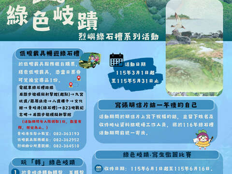 烈屿乡公所办理2026「绿色岐迹」系列活动:「绿色岐迹」宣传海报。(烈屿乡公所提供)