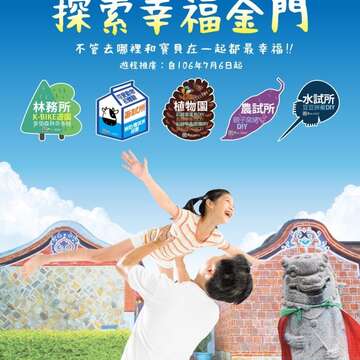 親子樂遊-探索幸福金門