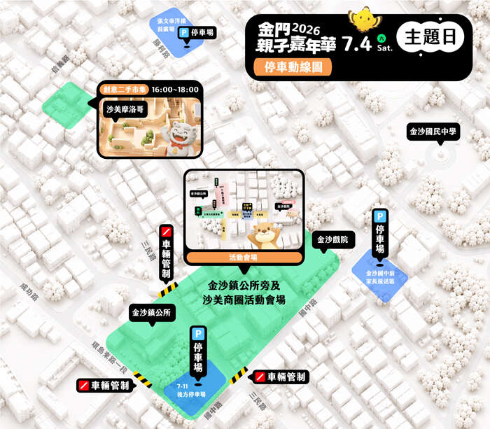 金門縣政府將在7月4日(周六)下午4時至晚點9時,在金沙鎮公所及沙美商圈周邊舉辦「2026金門親子嘉年華主題日」活動,周邊將實施交管。(觀光處提供)