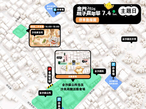 金門縣政府將在7月4日(周六)下午4時至晚點9時,在金沙鎮公所及沙美商圈周邊舉辦「2026金門親子嘉年華主題日」活動,周邊將實施交管。(觀光處提供)
