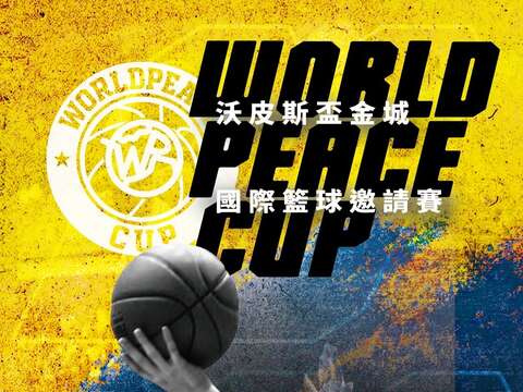 2026沃皮斯盃金城國際籃球邀請賽