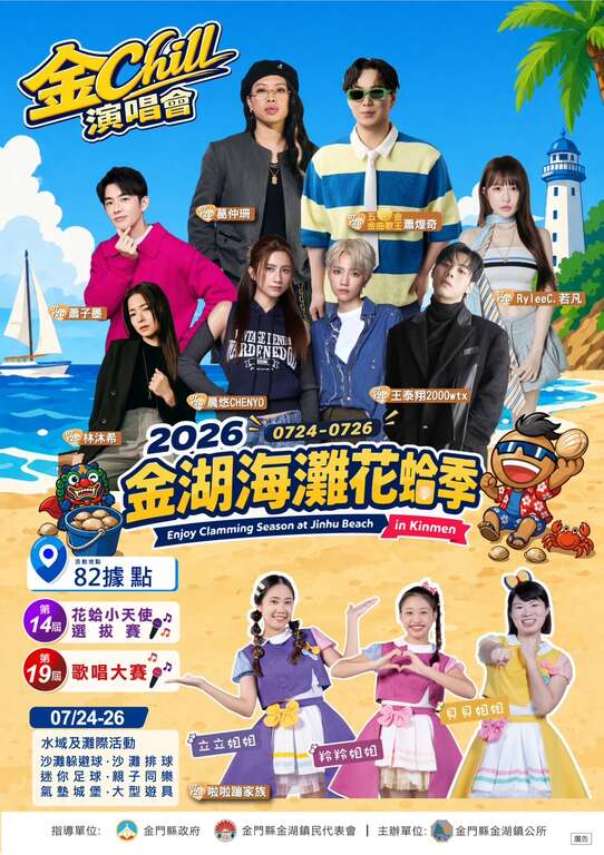 「2026金湖海灘花蛤季」,將於7月24日至7月26日在金湖鎮料羅沙灘82據點盛大登場。