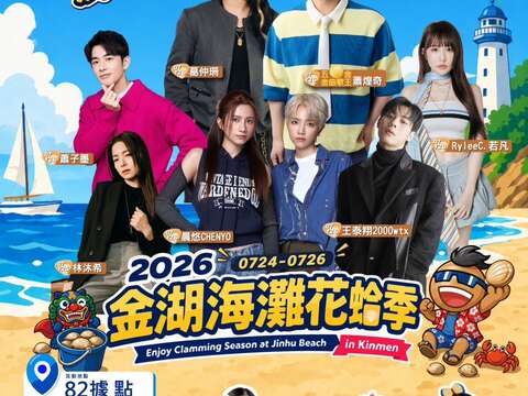 「2026金湖海灘花蛤季」,將於7月24日至7月26日在金湖鎮料羅沙灘82據點盛大登場。