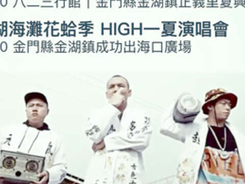 106年金湖海灘花蛤季壓軸活動「HIGH一夏演唱會」