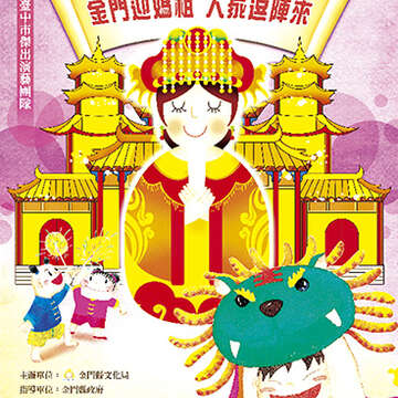 金門迎媽祖 大家逗陣來