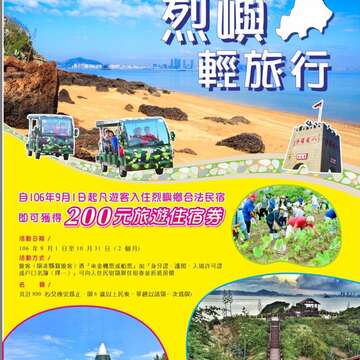 漫遊烈嶼輕旅行