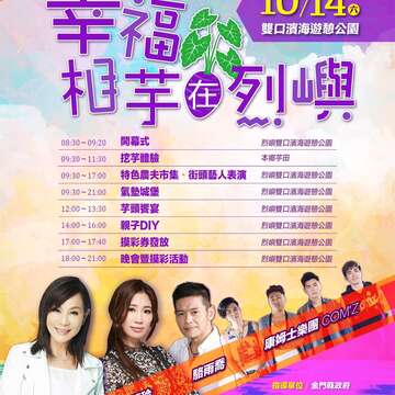 幸福相芋在烈嶼 芋頭季活動宣傳海報
