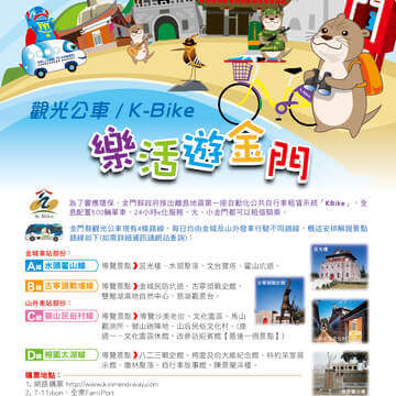 觀光公車/K-Bike樂活由金門宣傳海報