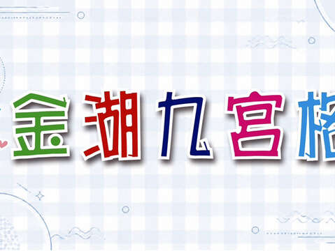「2026金湖九宮格」活動於9月1日起熱鬧登場。(金湖鎮公所提供)