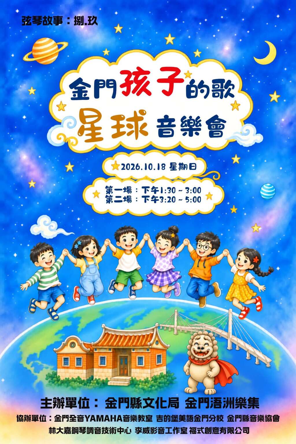 金門孩子的歌-星球音樂會