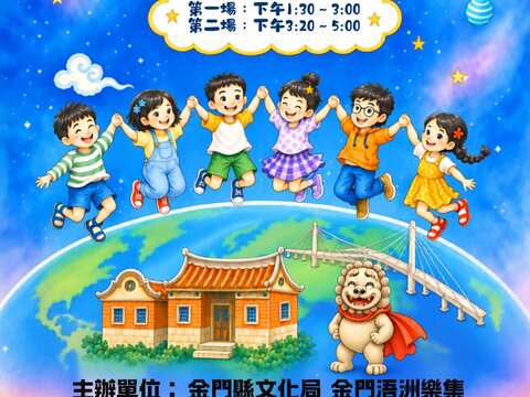 金門孩子的歌-星球音樂會