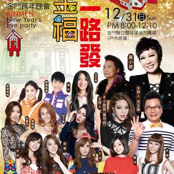 2018金門跨年晚會 31日晚盛大登場