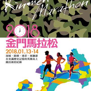 金門馬拉松1/13盛大登場 將實施交管