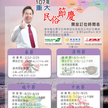 金門107年重大節慶班開放訂位時間表