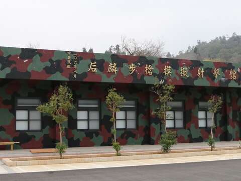 后麟營區步槍模擬射擊館