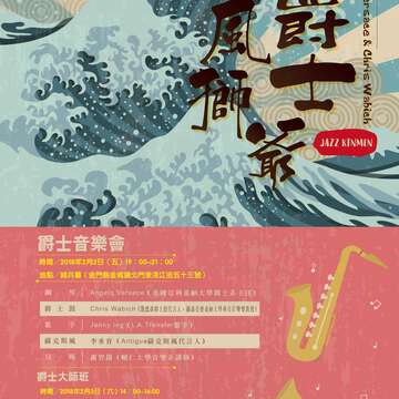 爵士風獅爺音樂會海報