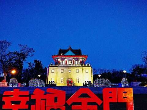 莒光樓前幸福金門裝置藝術