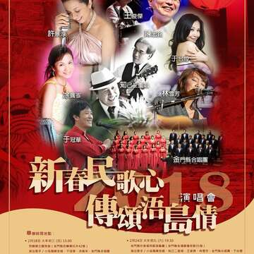 新春民歌心·傳頌浯島情