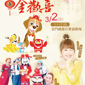 福旺好年‧金歡喜！2018金門元宵燈會將於2日晚間登場，現場規劃系列活動，並有精彩表演及邀請藝人LuLu到場演出，內容豐富歡迎鄉親逗陣鬧元宵，圖為燈會海報。