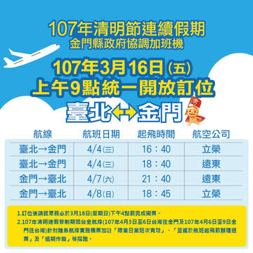清明連假北金加班機3月16開放訂位