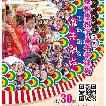 金門迎城隍蜈蚣座親子嘉年華 明開放報名
