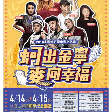 石蚵小麥文化季 4/14.15盛大登場