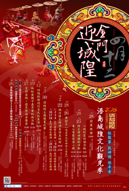 2018金門迎城隍海報