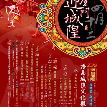 2018金門迎城隍海報