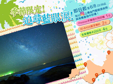 季節限定-追尋藍眼淚活動