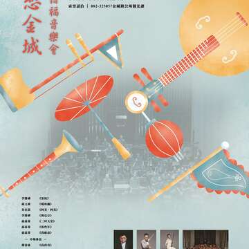 迎城隍感恩惜福音樂會5/27登場 歡迎索票