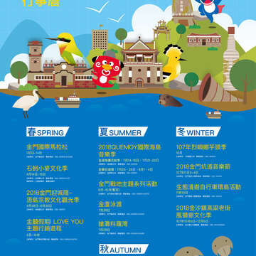 2018金門活動觀光行事曆