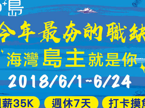 島嶼行銷推廣 周薪35K