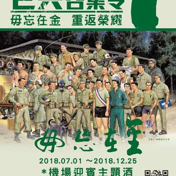 2018老兵召集令海報