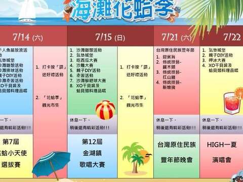 107年金湖海灘花蛤季活動日程。